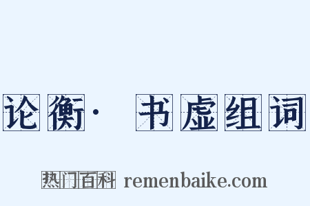 论衡·书虚组词是什么意思的图片